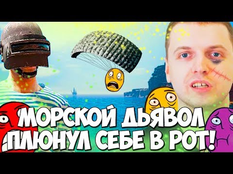 Видео: ПАПИЧ - РЕЙДЖ МОРСКОГО ДЬЯВОЛА! ЖИВОТНОЕ В PUBG!ЭТО ЧИТЫ!