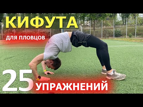 Видео: Упражнения Кифута для пловцов| 25 золотых| Сухое плавание