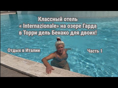 Видео: Торри дель Бенако. Отель «Internazionale» на двоих на озере Гарда вИталии #travel #италия #гарда