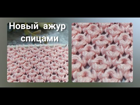 Видео: Новый узор спицами🔥! Нежный ажур, рельеф и пластичность- идеально для кофточек и маек на лето!