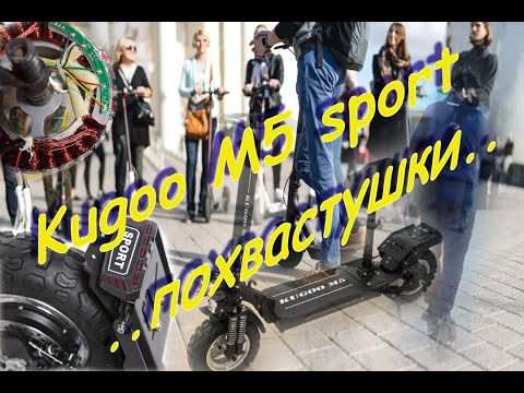 Видео: Обзор ( новые похвастушки ), Электросамокат Kugoo M5 Sport , плюсы и Минусы !! Мои Ощущения