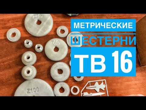 Видео: Шестерни на ТВ-16