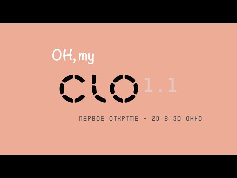 Видео: Урок 1.1 начало работы в CLO 3d