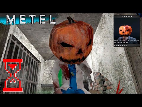 Видео: Прохождение главы Адель с секретной маской Тыквы // Metel Horror Escape Хэллоуин