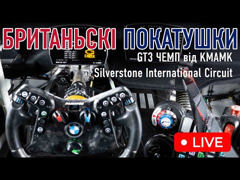Видео: 🔴 GT3 Cup від KMAMK Раунд 2 | Silverstone BMW M4 LMGT3