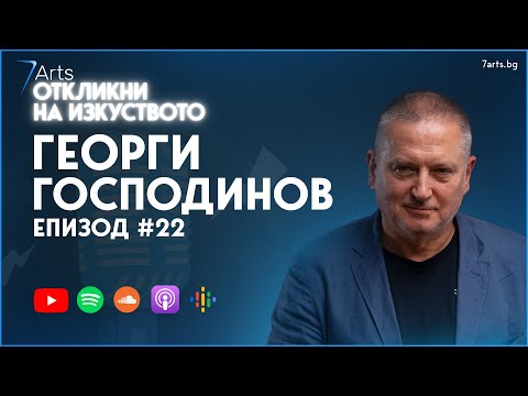 Видео: Езикът е наш дом | Интерво с Георги Господинов | #ОткликниНаИзкуството | ЕПИЗОД 22