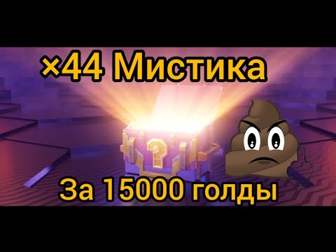 Видео: ×44 Mистических Контейнера за Голду l ОТКРЫТИЕ 1 l Tanks Blitz 