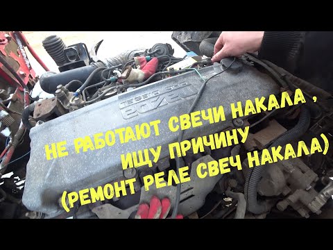 Видео: Не работают свечи накала , ищу причину  (ремонт реле свеч накала)