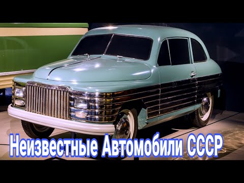 Видео: Неизвестные советские экспериментальные легковушки СССР.