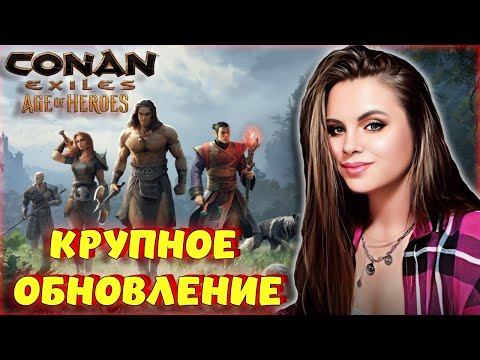 Видео: Conan Exiles - КРУПНОЕ ОБНОВЛЕНИЕ! ЭПОХА ГЕРОЕВ! ИЗМЕНЕНИЕ СИСТЕМЫ СПУТНИКОВ И СЮЖЕТНАЯ ЛИНИЯ