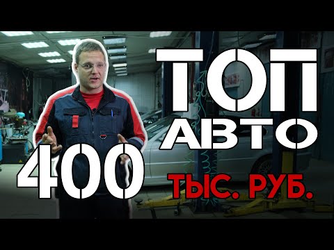 Видео: ТОП авто до 400 тысяч рублей от Директора Автосервиса