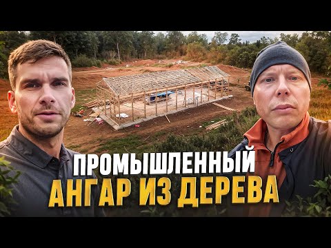 Видео: МОНТАЖ ДЕРЕВЯННОГО АНГАРА / ФЕРМЫ НА МЗП #каркаскомплект #стойсявятка #prefab #домокомплект