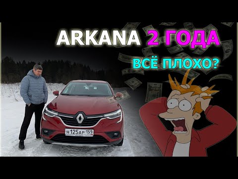 Видео: ARKANA отзыв владельца спустя 2 года. Какие проблемы у РЕНО АРКАНА? Собираем информацию.