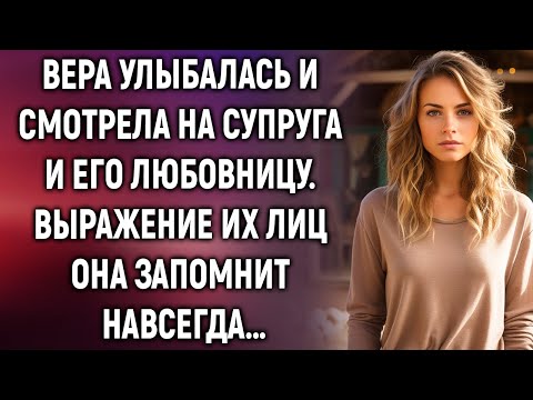 Видео: Вера с улыбкой смотрела на супруга с любовницей. Они даже не догадывались…