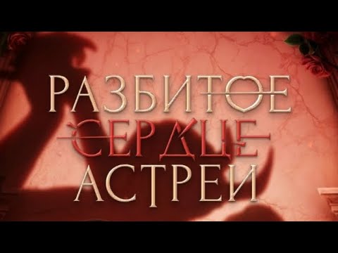 Видео: 3 сезон 1 серия/Разбитое сердце Астреи/Микаэль