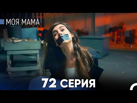 Видео: Моя мама 72 Серия (русский дубляж) - FULL HD