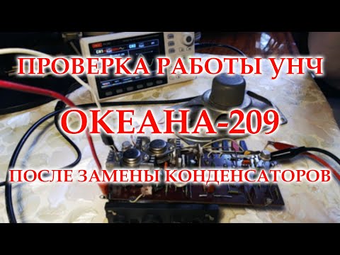 Видео: УНЧ Океана 209 после замены конденсаторов.