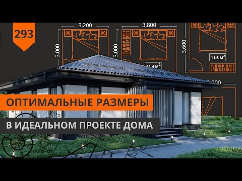 Видео: ОПТИМАЛЬНЫЕ РАЗМЕРЫ В ПРОЕКТЕ ДОМА