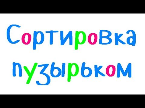 Видео: Программирование на С++. Урок 68. Сортировка массива пузырьком