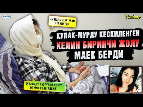 Видео: Кулак-мурду кескиленген келин биринчи жолу маек берди | “Кызганычтан улам кескиледи”