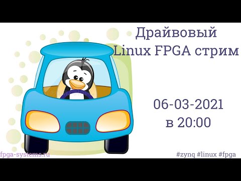 Видео: Embedded FPGA - понимаем драйверы Linux на Zynq-7000