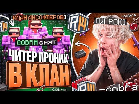 Видео: Сняли Кобру... ЧИТЕР Проник в КЛАН ИГРОКОВ на REALLYWORLD - Майнкрафт РиллиВорлд