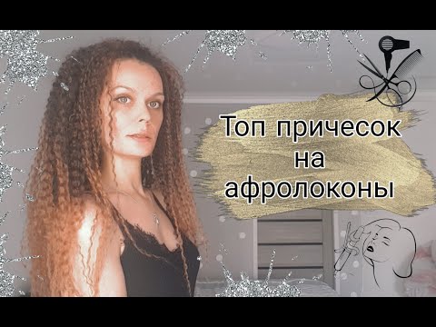 Видео: Прически на афролоконы/ Прически на кудрявые волосы.