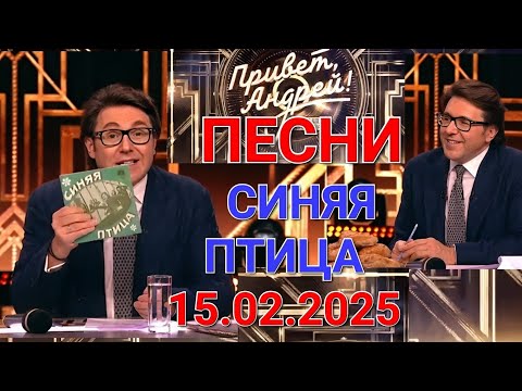 Видео: Привет, Андрей! ❤️ Выпуск 15.02.2025 ❤️ Песни ВИА Синяя птица