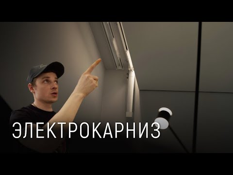 Видео: Электрокарниз Xiaomi Aqara в тканевой нише для штор