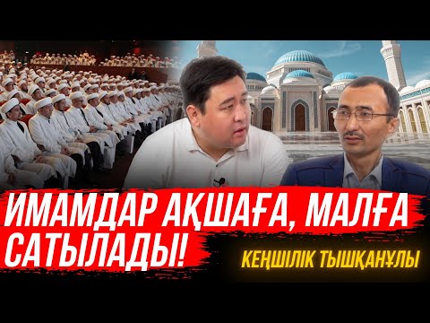 Видео: Хор қыздары мен Хор жігіттері | 4 әйел алу | Атеизмге діндарлар кінәлі | Қажылық| Кеңшілік Тышқанұлы