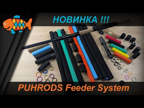 Видео: PUHRODS Feeder System - простая система для создания фидерных рукояток