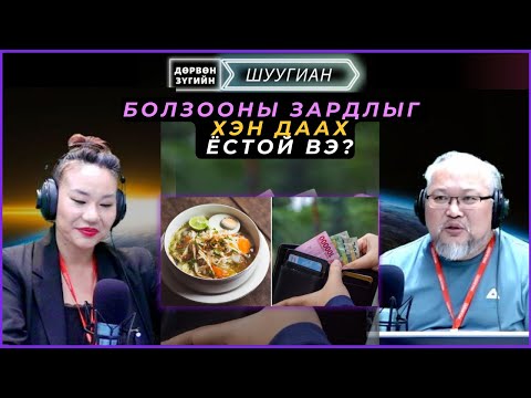 Видео: Дөрвөн зүгийн шуугиан | 2025-06-11 | Болзооны зардлыг хэн даах ёстой вэ?