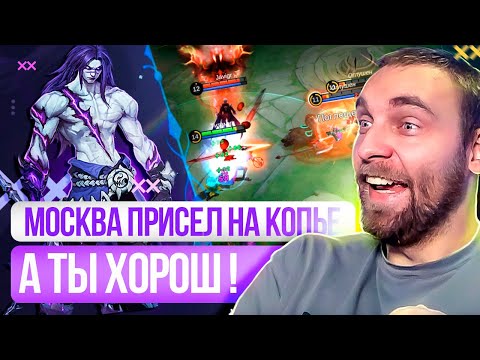 Видео: НОВЫЙ МОСКОВ НЕ РАЗОЧАРОВАЛ! - Mobile Legends
