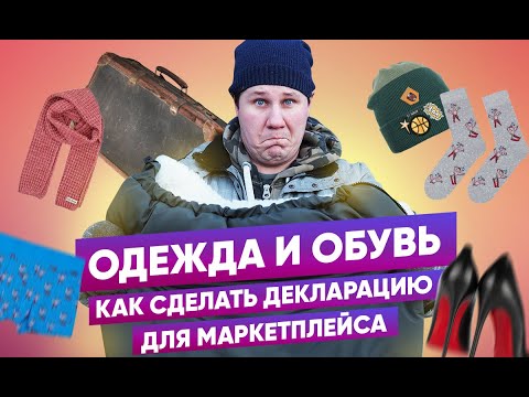 Видео: Декларация на одежду и обувь