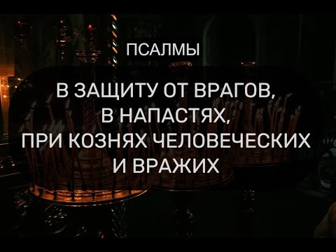 Видео: В ЗАЩИТУ ОТ ВРАГОВ И В НАПАСТЯХ. ПСАЛМЫ