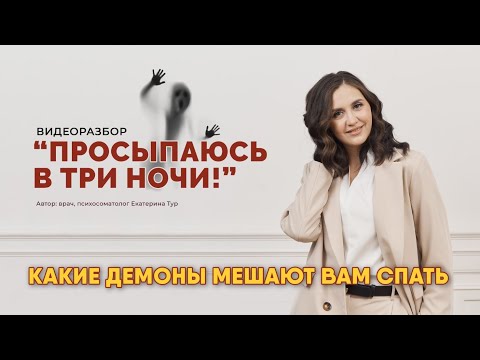 Видео: Просыпаюсь в три утра: стоит ли верить страшилкам или на это есть более реальные причины?