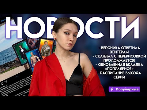 Видео: ВЕРОНИКА ОТВЕТИЛА ХЕЙТЕРАМ! КРИНЖОВАЯ ИГРА ОТ КЛУБА РОМАНТИКИ И ИТОГИ СКАНДАЛА С ПЕРЕРИСОВКОЙ ТИАНА!