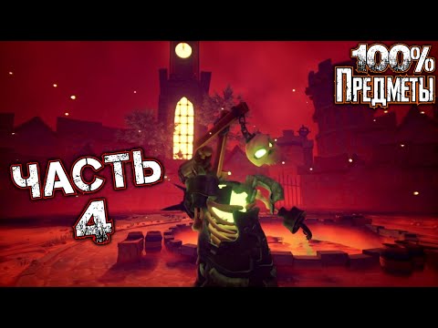 Видео: PUMPKIN JACK Прохождение Часть 4 - ГОРОД СКЕЛЕТОВ (Все Коллекционные Предметы)