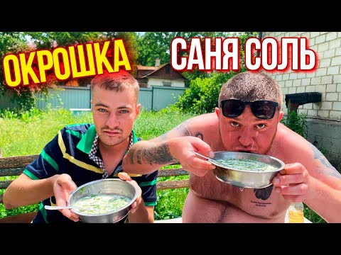 Видео: ТАКОЙ ОКРОШКИ ВЫ ЕЩЕ НЕ ПРОБЫВАЛИ / САНЯ СОЛЬ УДИВИЛ