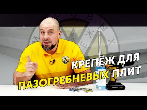 Видео: Крепёж для пазогребневых плит. Тест дюбелей и анкеров в гипсолите