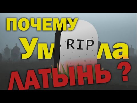 Видео: Смерть Латыни За 8 Минут.