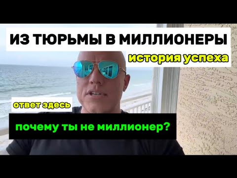 Видео: Почему ты не МИЛЛИОНЕР | Как стать богатым | История успеха из тюрьмы в миллионеры Элмер Локер