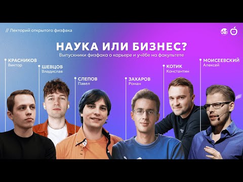 Видео: НАУКА ИЛИ БИЗНЕС? | Выпускники физфака МГУ о карьере и учёбе на факультете