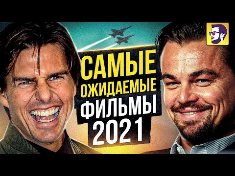 Видео: Самые ожидаемые фильмы 2021 года