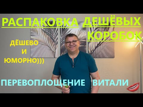 Видео: ЛЕОНТЬЕВ У НАС В ГОСТЯХ//СМЕШНО//ДЕШЕВЫЕ ПОСЫЛКИ 15 КОРОБОК ПО $1. ПРИЯТНОГО ПРОСМОТРА.