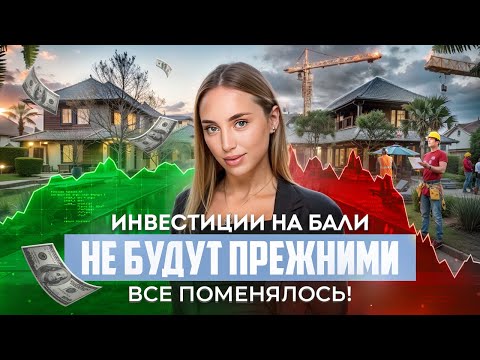 Видео: Последние изменения в рынке недвижимости Бали! Куда стремится развитие и где потенциал?