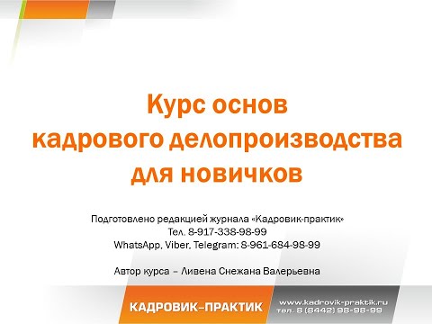 Видео: Курс основ кадрового делопроизводства для новичков. Урок №2.