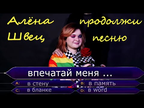 Видео: Продолжи песню АЛЕНЫ ШВЕЦ // Песни и видео клипы Алёна Швец - топ 1 Spotify, tik tok. Где логика?