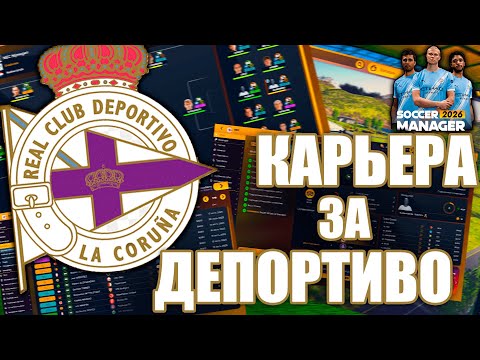 Видео: СТАЛ ТРЕНЕРОМ ФУТБОЛЬНОГО КЛУБА! | Soccer Manager 26