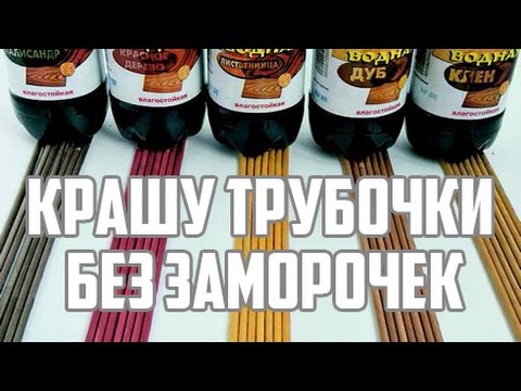 Видео: Крашу трубочки без заморочек. Бумажные трубочки древесный цвет